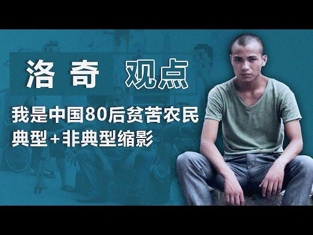 洛奇：我是中国80后贫苦农民既典型又非典型的缩影｜观点