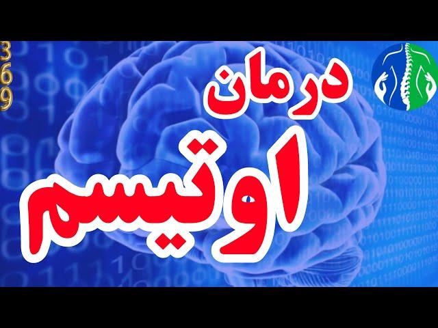 درمان اوتیسم: نسخه معجزه آسای خانگی برای درمان بیماریهای مغزی و اوتیسم