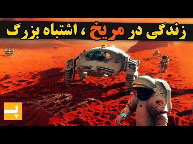 چرا تبدیل مریخ به سیاره قابل سکونت یک اشتباه بزرگه