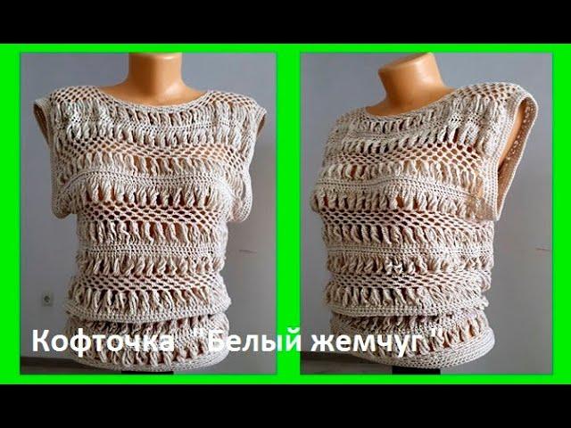 МОДНАЯ Кофточка "Белый жемчуг", вязание крючком ,crochet blouse ( В № 201)