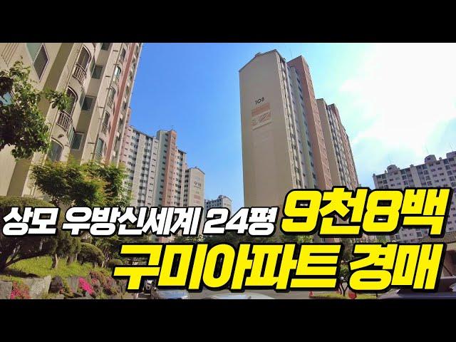 아파트경매 구미공단인근 대형주거지역 상모동 24평 우방신세계 1억도 안되는 9천8백의 최저가