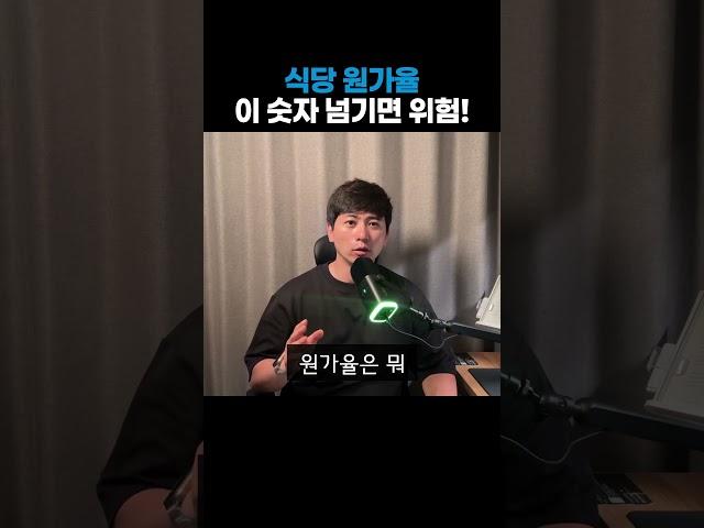 외식업 사장님이라면 반드시 아셔야 할 원가율 기준 |창업|외식업|장사|식당