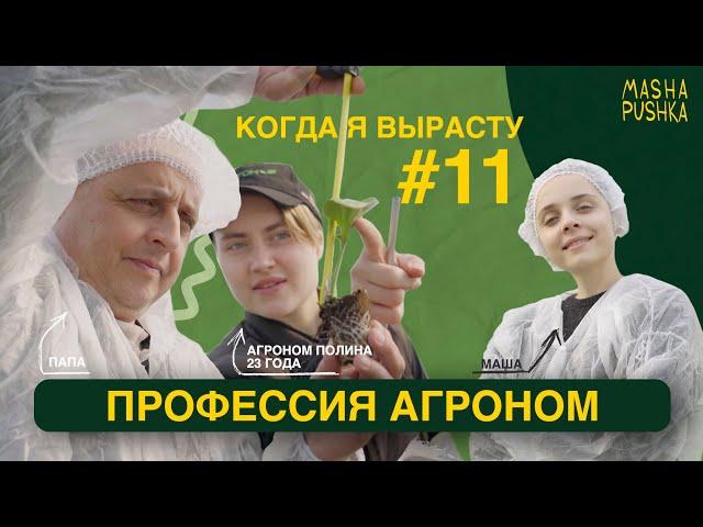 Пробуем профессию АГРОНОМ | AGRONOMIST | Когда я вырасту 2.0.