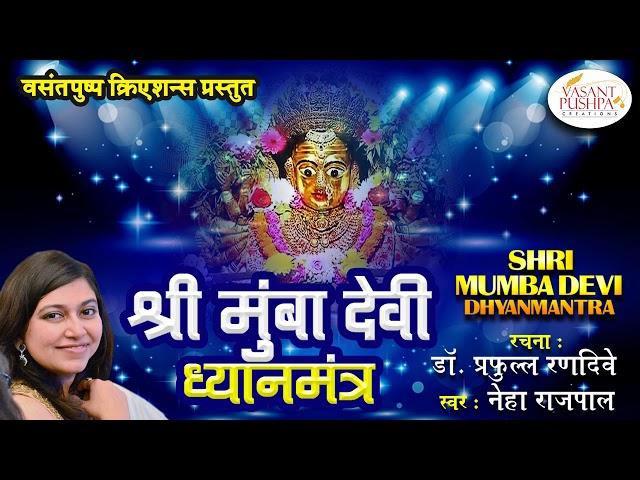 SHREE MUMBA DEVI DHYAN MANTRA BY NEHA RAJPAL - NAVRATRI SPECIAL 2018- MUMBADEVI KULDEVI NAMASMARAN