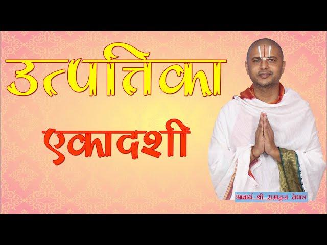 उत्पत्तिका एकादशी व्रत कथा / Utpattika Ekadashi Vrata Katha By Acharya Ramanuj Nepal