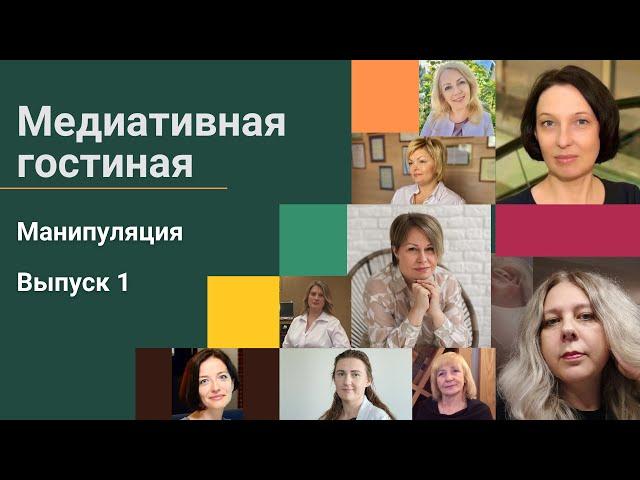 Наша гостья семейный психолог Светлана Солдатова рассказывает что такое манипуляция.