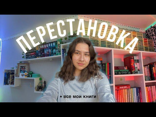 ПЕРЕСТАНОВКА + все мои книги