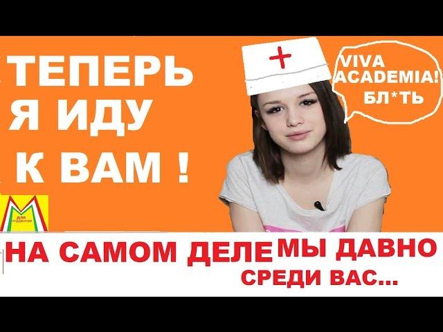 Диана ШУРЫГИНА первый раз поступает в МЕДИЦИНСКИЙ УНИВЕРСИТЕТ