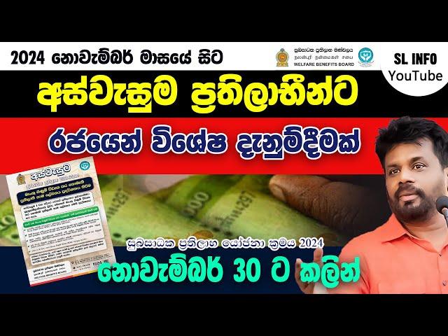 අස්වැසුම ප්‍රතිලාභීන්ට රජයෙන් විශේෂ දැනුම් දීමක් | Aswasuma Aluth Thorathuru #අස්වැසුම #aswasuma