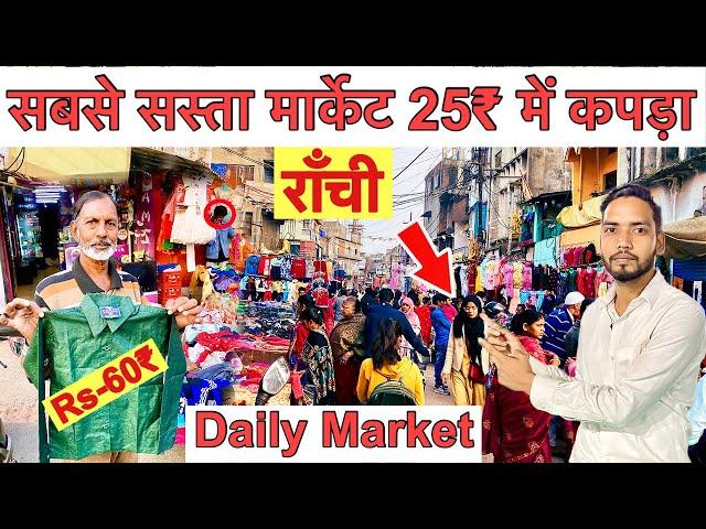 राँची का सबसे सस्ता मार्केट 25₹ में कपड़ा || Daily Market Ranchi 2022 || Winter Shopping in Ranchi