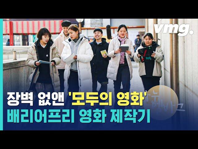 장벽 없앤 '모두의 영화'...배리어프리(Barrier-Free) 영화 제작기 / 비디오머그