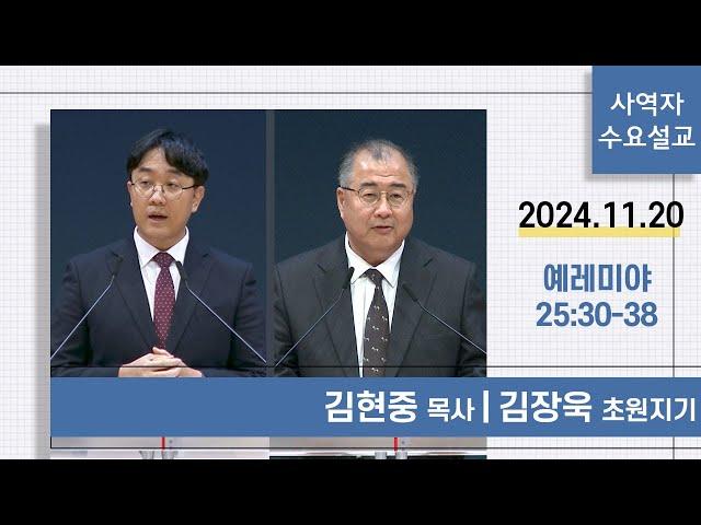 [사역자설교] 수요 큐티예배 | 예레미야 25:30-38 - 김현중 목사 / 김장욱 초원지기 | 2024.11.20