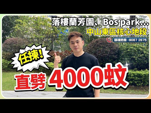 中山市區核心地段丨真東區少有大劈4000蚊Tilon直言仲有下降空間先睇樓是否喜歡？列入買樓清單丨落樓就有蘭芳園、Bos park【cc中文字幕】