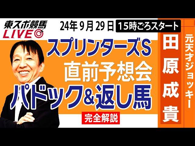 【東スポ競馬LIVE】元天才騎手・田原成貴「スプリンターズＳ」直前ライブ予想会~パドック＆返し馬診断します~《東スポ競馬》