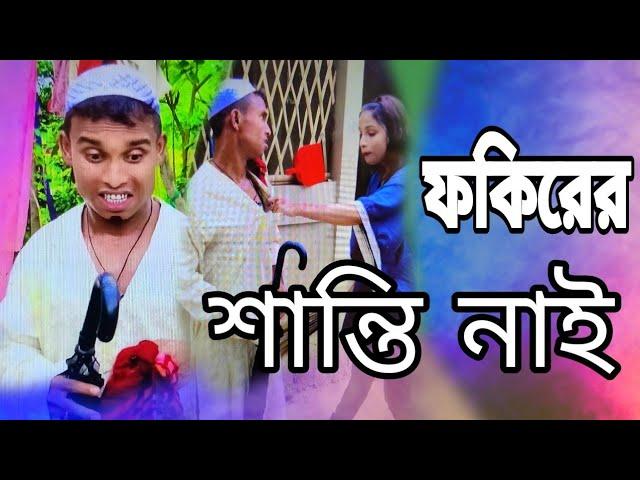 ফকিরের শান্তি নাই নতুন নাটক  | new Natok 2023