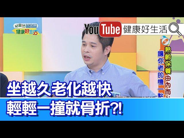 侯鐘堡：坐越久老化越快，輕輕一撞就骨折?!