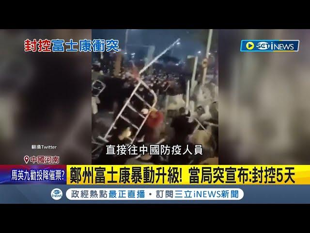 打一場疫情防控殲滅戰? 鄭州富士康暴動升級 警民暴力互毆"鋼條變武器" 當局臨時宣布"封控5天"引外界質疑│記者 謝廷昊│【國際局勢】20221124│三立iNEWS