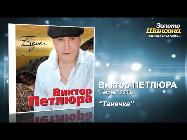 Виктор Петлюра - Танечка (Audio)