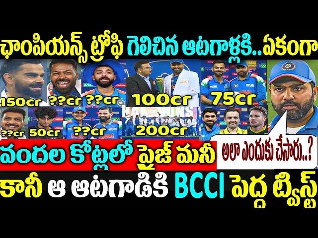 ఛాంపియన్స్ ట్రోఫీ గెలిచిన ఆటగాళ్లకి ఏకంగా వందల కోట్లలో ప్రైజ్ మనీ కానీ ఆ ఆటగాడికి BCCI ట్విస్ట్