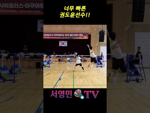 너무 빠른 권도윤 선수!! #badminton #แบดมินตัน #서영민티비 #バドミントン #배드민턴 #bulutangkis #羽毛球 #shorts