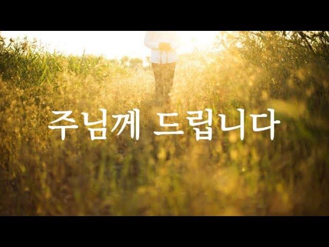 주님께 드립니다 (헌금송) - 진리 (Official)