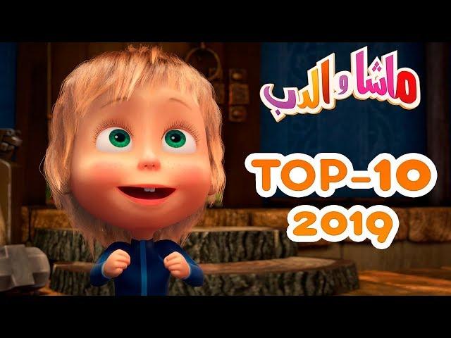 ماشا والدب -  TOP-10 2019أفضل الرسوم المتحركة