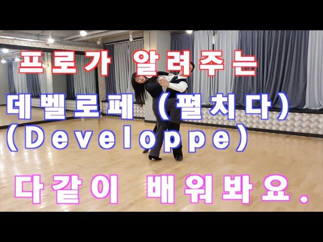 프로가 알려주는 왈츠 데벨로페 킥 (Developpe Kick) / Ballroom Dance Waltz/댄스튜브 ep 33