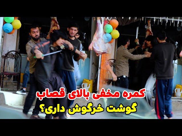 کمره مخفی بالای قصاب | بجای گوسفند میزنمت 