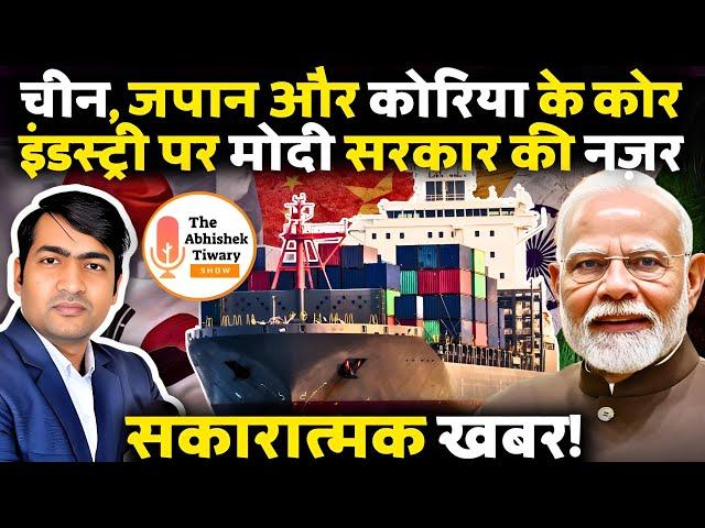 सकारात्मक खबर: चीन,जापान,दक्षिण कोरिया मोदी की व्यापारिक चुनौती | The Abhishek Tiwary Show |