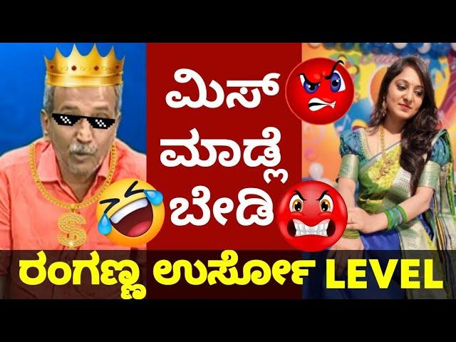 ರಂಗಣ್ಣ X ಡಿಂಪಿ | PublicTv Ranganath Ranganna  BigBulletin Memes