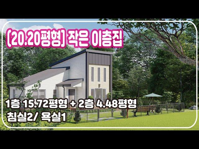 [20.20평형] 작은 이층집, 주말용 소형 세컨하우스, 1층 15.72평형 + 2층 4.48평형, 당신을 위한 행복한 전원주택집에 대한 바른 생각_Barun House