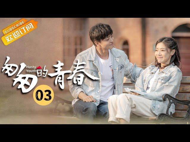 【ENG SUB】《匆匆的青春 Fleeting Youth》第3集 邓家佳李佳航两家商量结婚事宜【芒果TV季风频道】