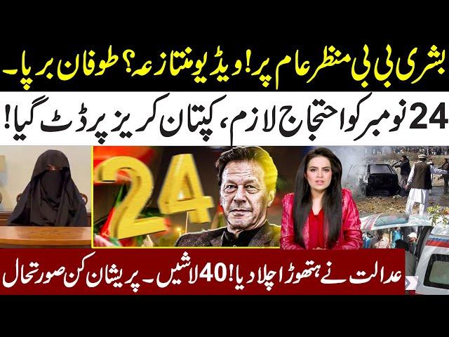 Bushra Bibi Video Reality l Imran Khan On Front Foot About 24 November Protest l Parachinar Incident