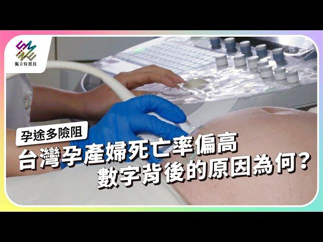 台灣孕產婦死亡率偏高，數字背後的原因為何？｜孕途多險阻｜公視 #獨立特派員 第859集 20240703