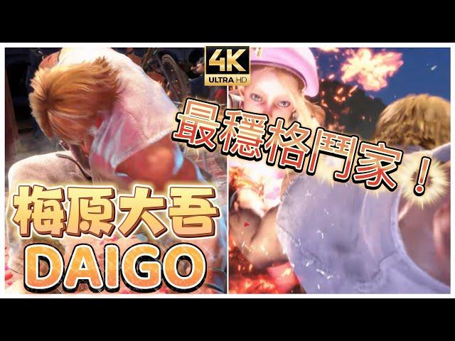 SF6 ⊿ 梅老闆穩的像座山  梅原大吾DAIGO (KEN) ◆ スト6 ◆ streetfighter6 ◆ 快打旋風6 #4k