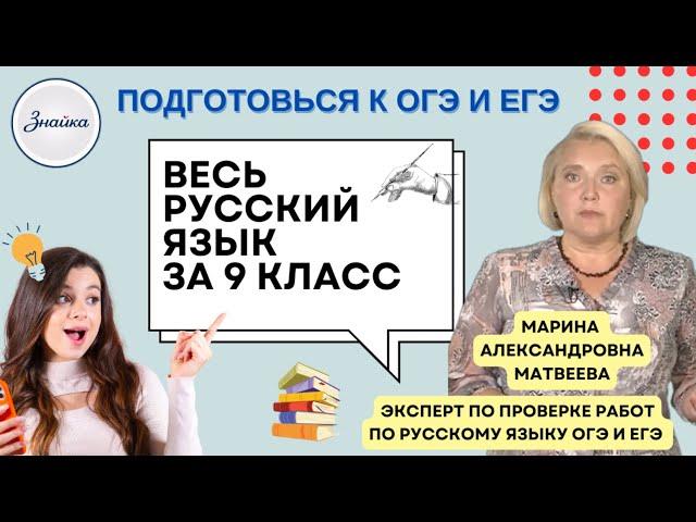 Весь русский язык 9 класс за 1 час 15 минут