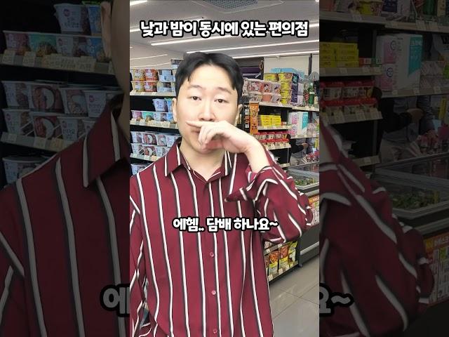 낮과 밤이 동시에 있는 편의점