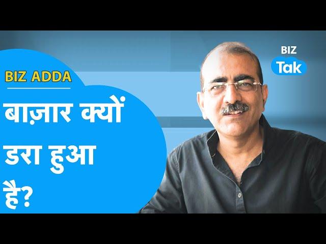 BIZ ADDA | बाजार क्यों डरा हुआ है? | BIZ Tak