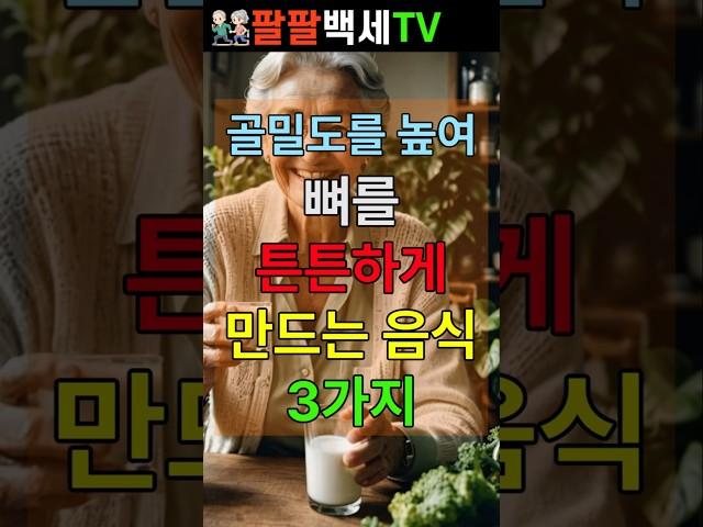 골밀도를 높여 뼈를 튼튼하게 만드는 음식 3가지 #건강정보 #건강 #뼈건강 #골밀도강화 #영양정보