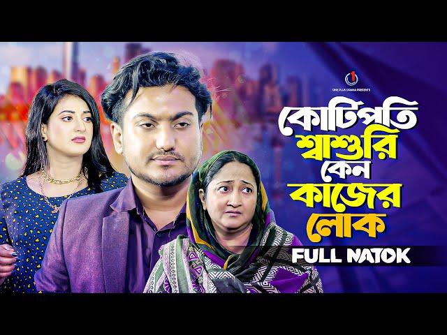 কোটিপতি শ্বাশুরি কেন কাজের লোক | So Sad Story | Bangla New Natok 2024 | Shaikot Ahammed | Natasha