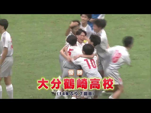 全国高校サッカー選手権　大分県大会は大分鶴崎が制す　14年ぶり7回目の優勝