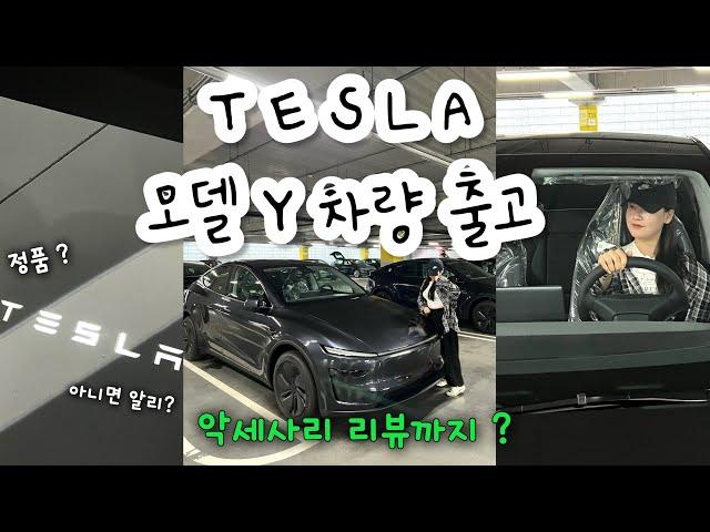 [ VLOG ] 테슬라 모델 Y 주니퍼 출고 | 악세사리 리뷰를 곁들인 | 내 생애 첫 전기차