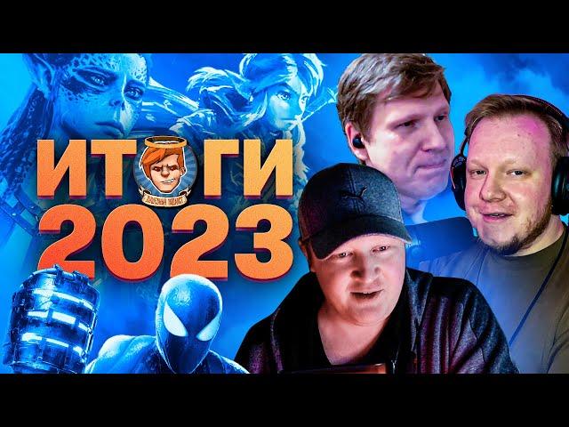 Выбираем лучшие игры 2023 года! / Душевный подкаст 111