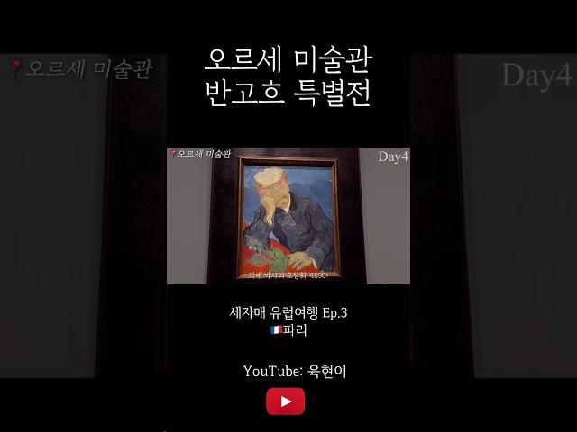 나의 미술관 투어는 모든게 고흐로 이어진다