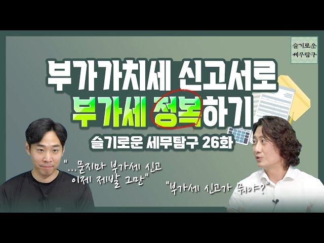 "묻지마 부가세 신고, 이제 제발 그만" 부가가치세 신고서로 부가세 정복하기 [슬세탐26화]