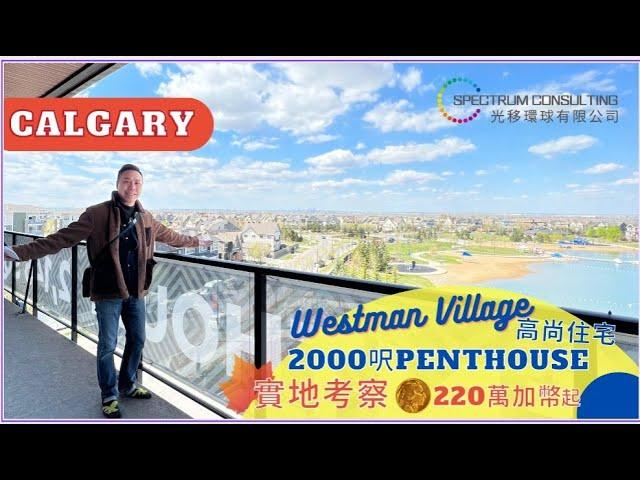 Mahogany Westman Village 實地考察 #卡加利 #加拿大 #calgary #卡加利移民 #多倫多 #溫哥華