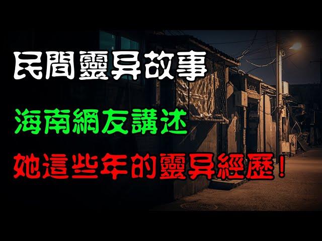 【民间灵异故事】海南网友讲述，她这些年经历的灵异事！  | 恐怖故事 | 真实灵异故事  | 深夜讲鬼话 | 故事会 | 睡前鬼故事 | 鬼故事 | 诡异怪谈