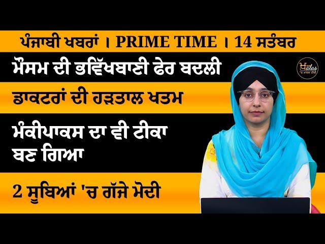 ਪੰਜਾਬੀ ਖਬਰਾਂ । Punjabi News 14 Sep 2024 । Punjabi PRIME TIME । Harsharan Kaur News। THE KHALAS TV