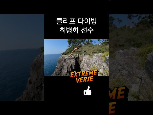 끝없는 도전 최병화 선수 제주도 클리프 다이빙 #하이다이버 #다이빙 #최병화 #클리프다이빙 #선크림 #부쉬맨 #익스트림벌스