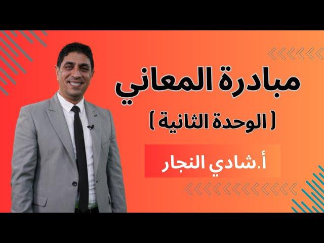 مبادرة معاني الكلمات الوحدة الثانية - جيل 2007 - الأستاذ شادي النجار